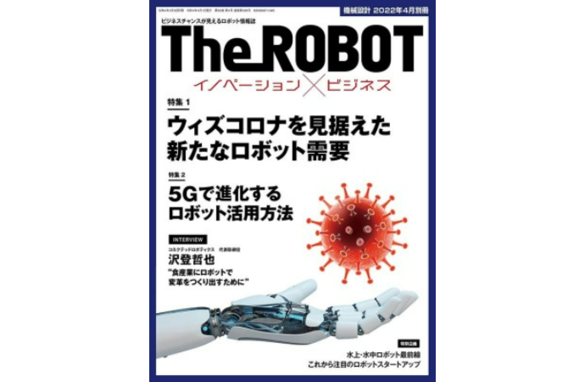 日刊工業新聞社より発売のロボット情報誌「The ROBOT イノベーション