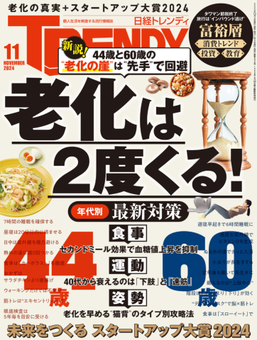 『日経トレンディ 2024年11月号』に掲載されました