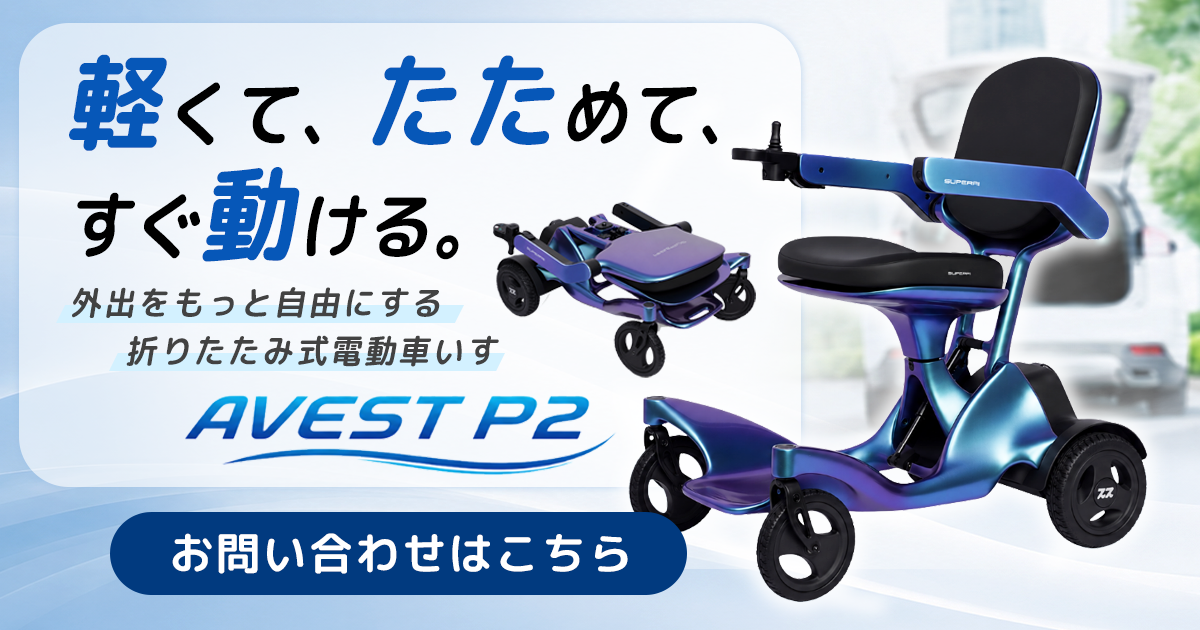 AVEST P2 - 軽くて、たためて、すぐ動ける。